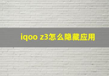 iqoo z3怎么隐藏应用